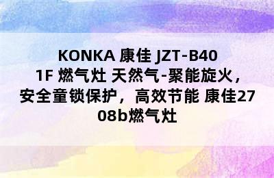 KONKA 康佳 JZT-B401F 燃气灶 天然气-聚能旋火，安全童锁保护，高效节能 康佳2708b燃气灶